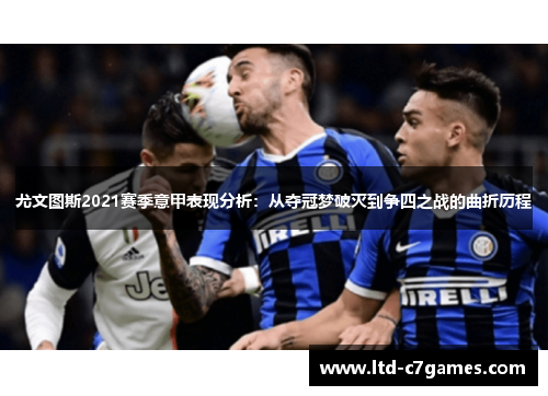 尤文图斯2021赛季意甲表现分析:从夺冠梦破灭到争四之战的曲折历程 尤文图斯2021赛季意甲表现分析:从夺冠梦破灭到争四之战的曲折历程