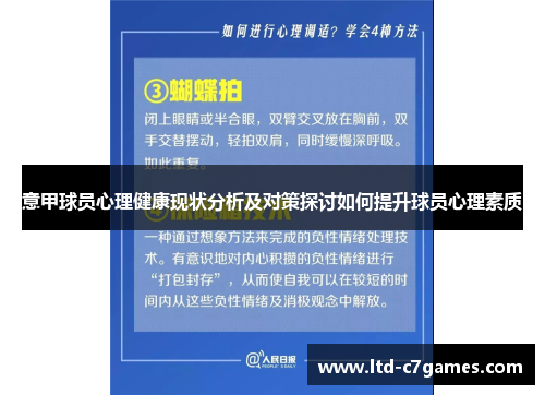 意甲球员心理健康现状分析及对策探讨如何提升球员心理素质