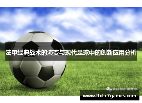 法甲经典战术的演变与现代足球中的创新应用分析