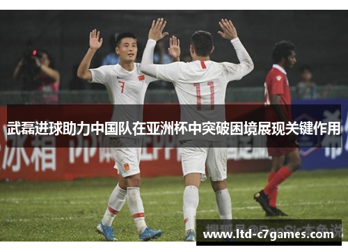 武磊进球助力中国队在亚洲杯中突破困境展现关键作用