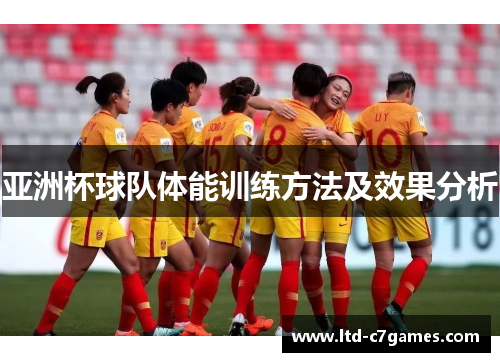亚洲杯球队体能训练方法及效果分析