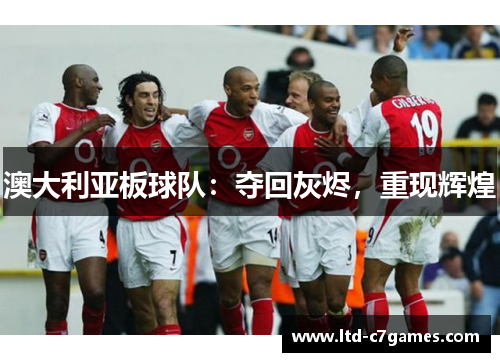澳大利亚板球队:夺回灰烬,重现辉煌 澳大利亚板球队:夺回灰烬,重现辉煌
