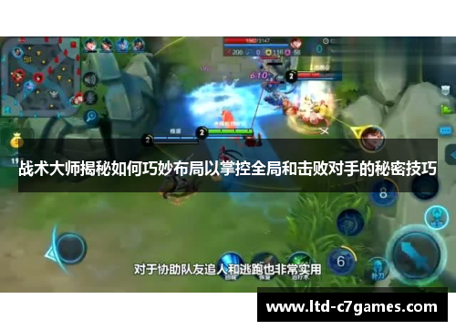 战术大师揭秘如何巧妙布局以掌控全局和击败对手的秘密技巧 战术大师揭秘如何巧妙布局以掌控全局和击败对手的秘密技巧