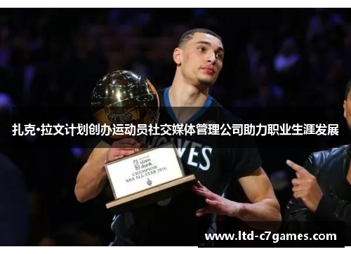 扎克·拉文计划创办运动员社交媒体管理公司助力职业生涯发展