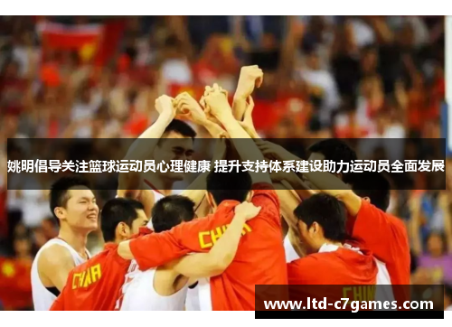 姚明倡导关注篮球运动员心理健康 提升支持体系建设助力运动员全面发展