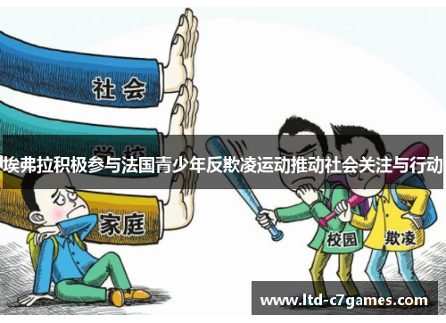 埃弗拉积极参与法国青少年反欺凌运动推动社会关注与行动