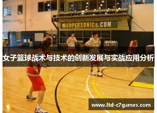 女子篮球战术与技术的创新发展与实战应用分析