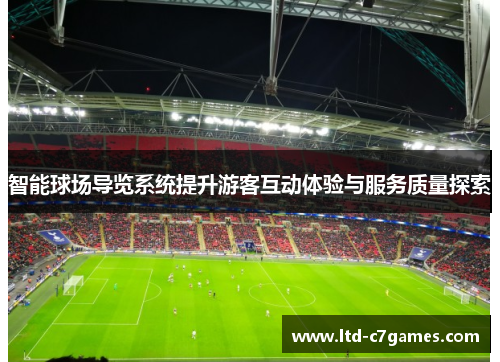 智能球场导览系统提升游客互动体验与服务质量探索
