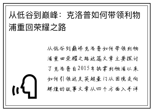 从低谷到巅峰：克洛普如何带领利物浦重回荣耀之路