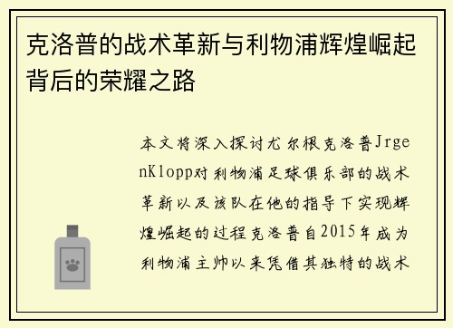 克洛普的战术革新与利物浦辉煌崛起背后的荣耀之路