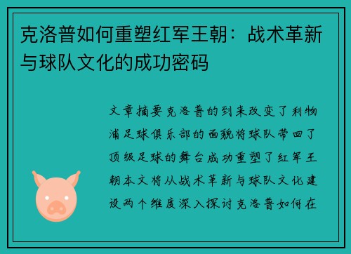 克洛普如何重塑红军王朝：战术革新与球队文化的成功密码