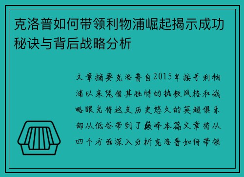 克洛普如何带领利物浦崛起揭示成功秘诀与背后战略分析