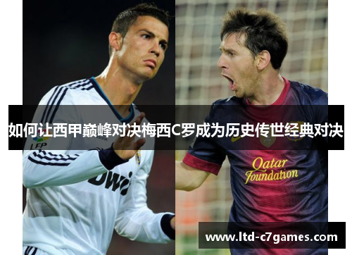 如何让西甲巅峰对决梅西C罗成为历史传世经典对决