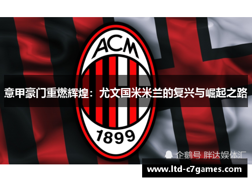 意甲豪门重燃辉煌：尤文国米米兰的复兴与崛起之路