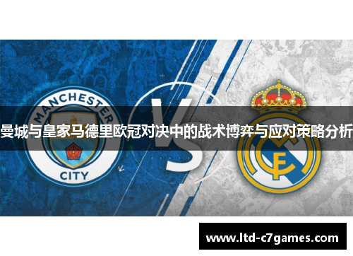 曼城与皇家马德里欧冠对决中的战术博弈与应对策略分析
