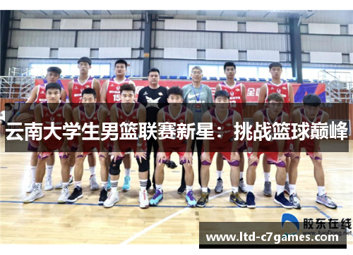 云南大学生男篮联赛新星：挑战篮球巅峰