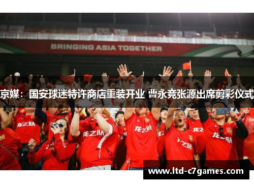 京媒：国安球迷特许商店重装开业 曹永竞张源出席剪彩仪式