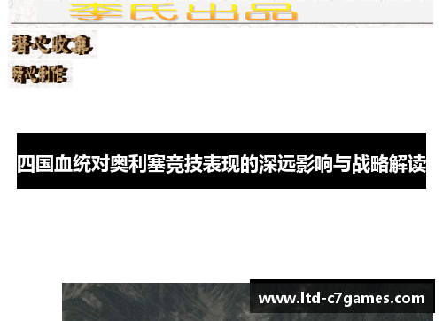 四国血统对奥利塞竞技表现的深远影响与战略解读