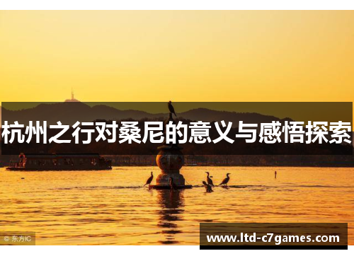 杭州之行对桑尼的意义与感悟探索