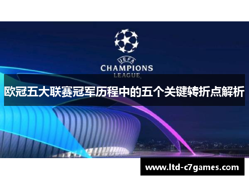 欧冠五大联赛冠军历程中的五个关键转折点解析