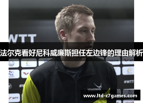 法尔克看好尼科威廉斯担任左边锋的理由解析 法尔克看好尼科威廉斯担任左边锋的理由解析