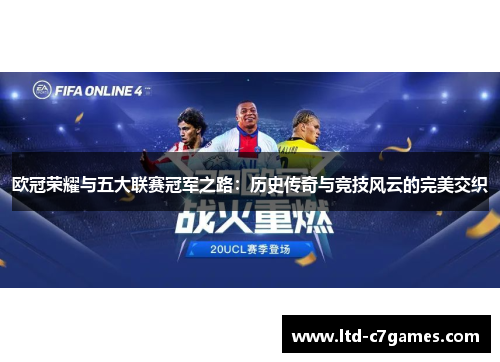 欧冠荣耀与五大联赛冠军之路：历史传奇与竞技风云的完美交织