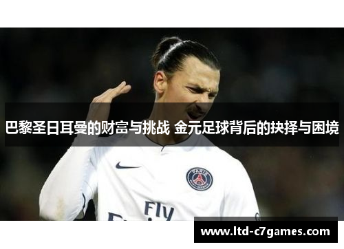 巴黎圣日耳曼的财富与挑战 金元足球背后的抉择与困境