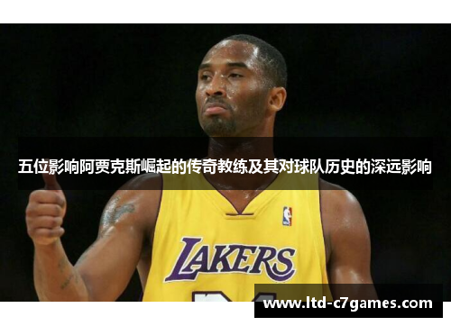 五位影响阿贾克斯崛起的传奇教练及其对球队历史的深远影响