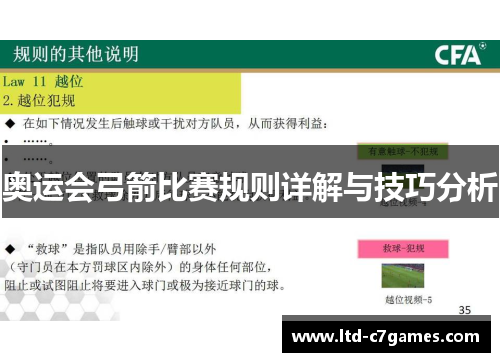 奥运会弓箭比赛规则详解与技巧分析