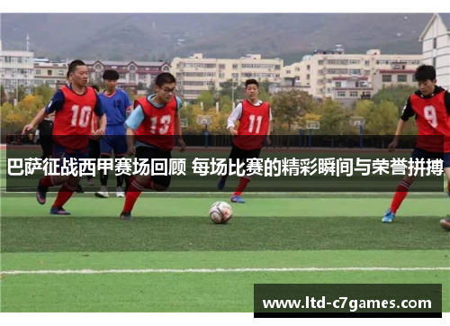 巴萨征战西甲赛场回顾 每场比赛的精彩瞬间与荣誉拼搏