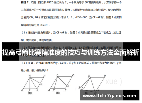 提高弓箭比赛精准度的技巧与训练方法全面解析
