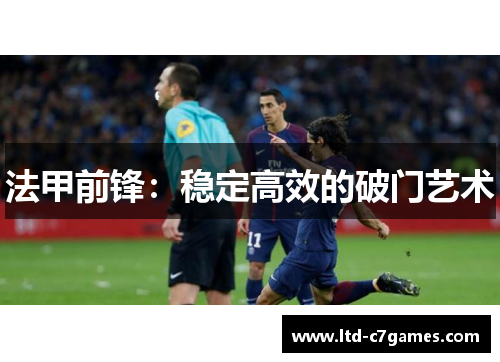 法甲前锋：稳定高效的破门艺术