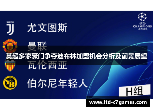 英超多家豪门争夺迪布林加盟机会分析及前景展望