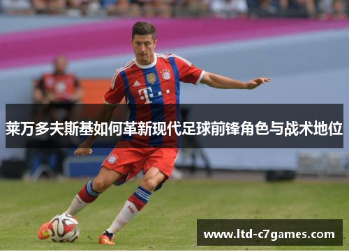 莱万多夫斯基如何革新现代足球前锋角色与战术地位