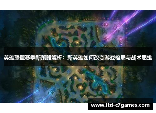 英雄联盟赛季新策略解析：新英雄如何改变游戏格局与战术思维