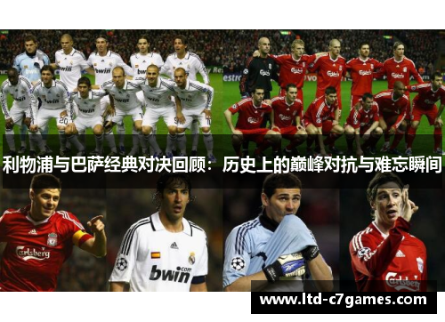 利物浦与巴萨经典对决回顾：历史上的巅峰对抗与难忘瞬间