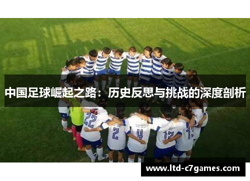 中国足球崛起之路：历史反思与挑战的深度剖析