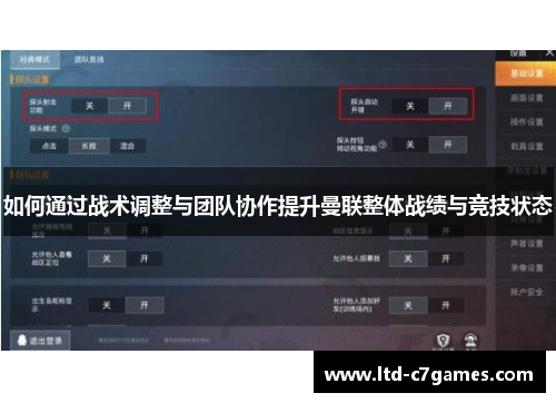 如何通过战术调整与团队协作提升曼联整体战绩与竞技状态