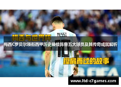 梅西C罗贝尔领衔西甲历史最佳阵容五大球员及其传奇成就解析