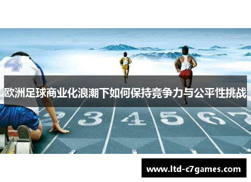 欧洲足球商业化浪潮下如何保持竞争力与公平性挑战