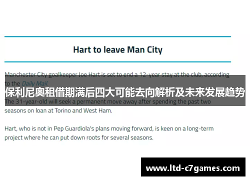 保利尼奥租借期满后四大可能去向解析及未来发展趋势