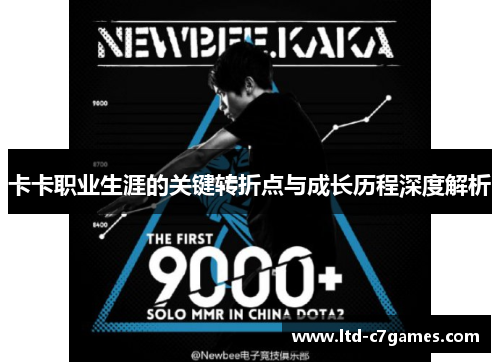 卡卡职业生涯的关键转折点与成长历程深度解析