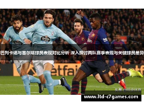 巴列卡诺与塞尔塔球员表现对比分析 深入探讨两队赛季表现与关键球员差异