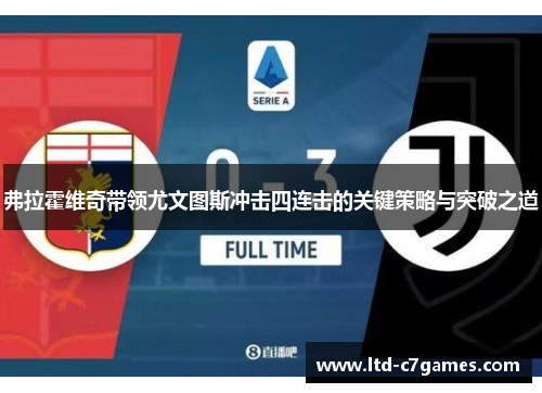 弗拉霍维奇带领尤文图斯冲击四连击的关键策略与突破之道