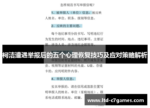 柯洁遭遇举报后的五个心理恢复技巧及应对策略解析