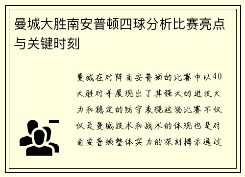 曼城大胜南安普顿四球分析比赛亮点与关键时刻 曼城大胜南安普顿四球分析比赛亮点与关键时刻