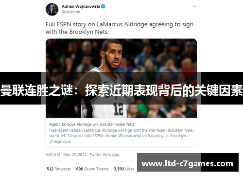 曼联连胜之谜：探索近期表现背后的关键因素