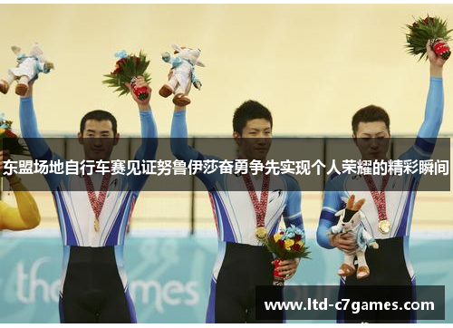 东盟场地自行车赛见证努鲁伊莎奋勇争先实现个人荣耀的精彩瞬间