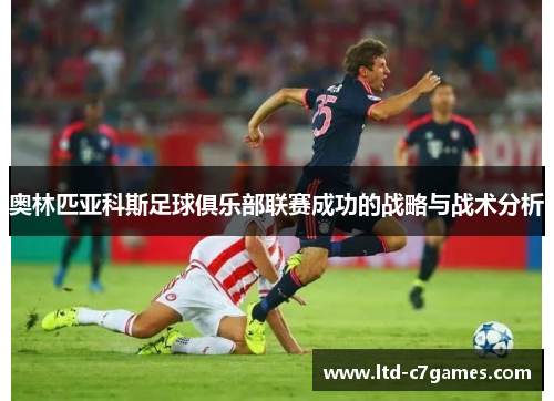 奥林匹亚科斯足球俱乐部联赛成功的战略与战术分析