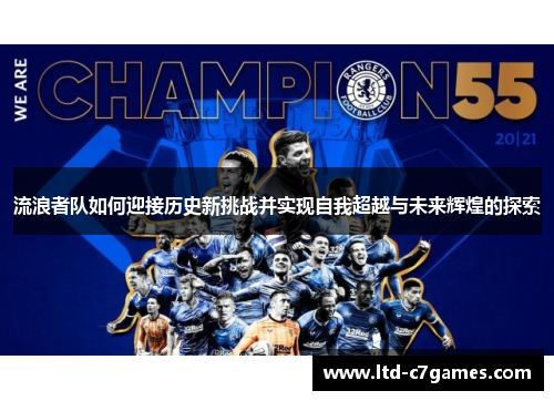 流浪者队如何迎接历史新挑战并实现自我超越与未来辉煌的探索